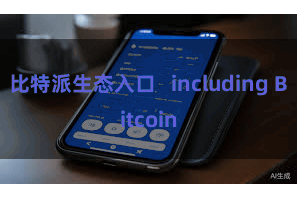 比特派生态入口   including Bitcoin