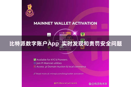 比特派数字账户App  实时发现和责罚安全问题