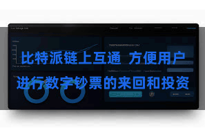 比特派链上互通  方便用户进行数字钞票的来回和投资