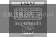 比特派助记词   including Bitcoin