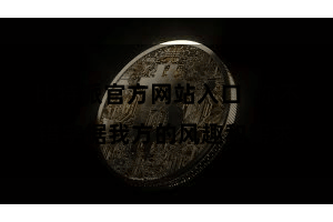 比特派官方网站入口  你不错字据我方的风趣和需求