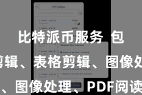 比特派币服务  包括文本剪辑、表格剪辑、图像处理、PDF阅读等