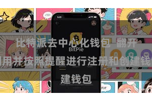 比特派去中心化钱包 翻开利用并按照提醒进行注册和创建钱包