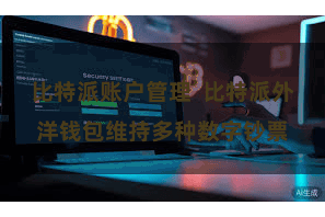 比特派账户管理  比特派外洋钱包维持多种数字钞票
