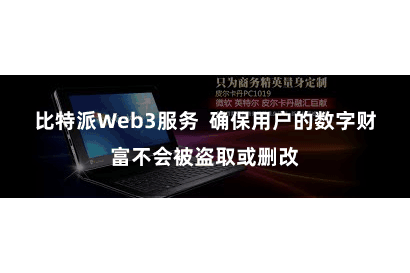 比特派Web3服务  确保用户的数字财富不会被盗取或删改