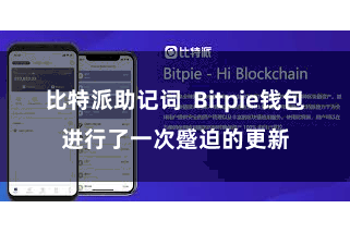 比特派助记词  Bitpie钱包进行了一次蹙迫的更新