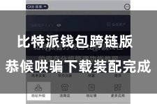 比特派钱包跨链版  恭候哄骗下载装配完成
