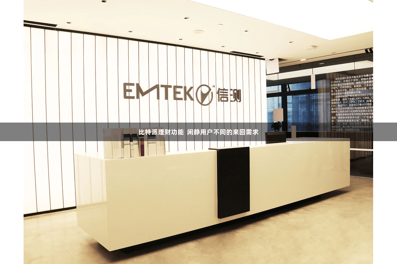 比特派理财功能  闲静用户不同的来回需求