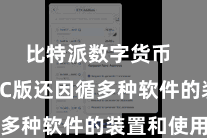 比特派数字货币  比特派PC版还因循多种软件的装置和使用