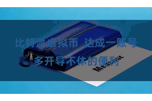 比特派虚拟币  达成一账号多开导不休的便利