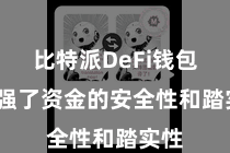 比特派DeFi钱包  加强了资金的安全性和踏实性
