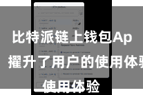 比特派链上钱包App  擢升了用户的使用体验