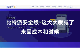 比特派安全版  这大大裁减了来回成本和时候