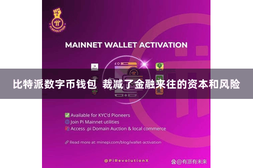 比特派数字币钱包  裁减了金融来往的资本和风险