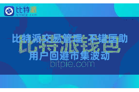 比特派交易管理  不错匡助用户回避市集波动