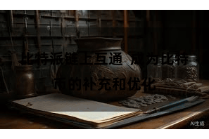 比特派链上互通  成为比特币的补充和优化