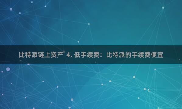 比特派链上资产  4. 低手续费：比特派的手续费便宜