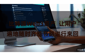 比特派Web3资产  让用户遍地随时齐能节略进行来回
