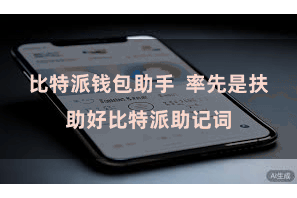 比特派钱包助手  率先是扶助好比特派助记词