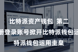 比特派资产钱包  第二步：注册登录账号掀开比特派钱包运用圭臬