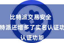 比特派交易安全  比特派还增多了实名认证功能