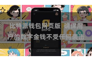 比特派钱包网页版  确保用户的数字金钱不受任何袭击