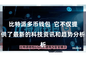比特派多币钱包  它不仅提供了最新的科技资讯和趋势分析