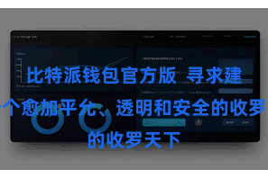 比特派钱包官方版  寻求建立一个愈加平允、透明和安全的收罗天下