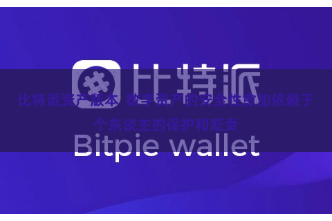 比特派资产版本  数字资产的安全性愈加依赖于个东谈主的保护和贬责