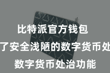 比特派官方钱包  它提供了安全浅陋的数字货币处治功能
