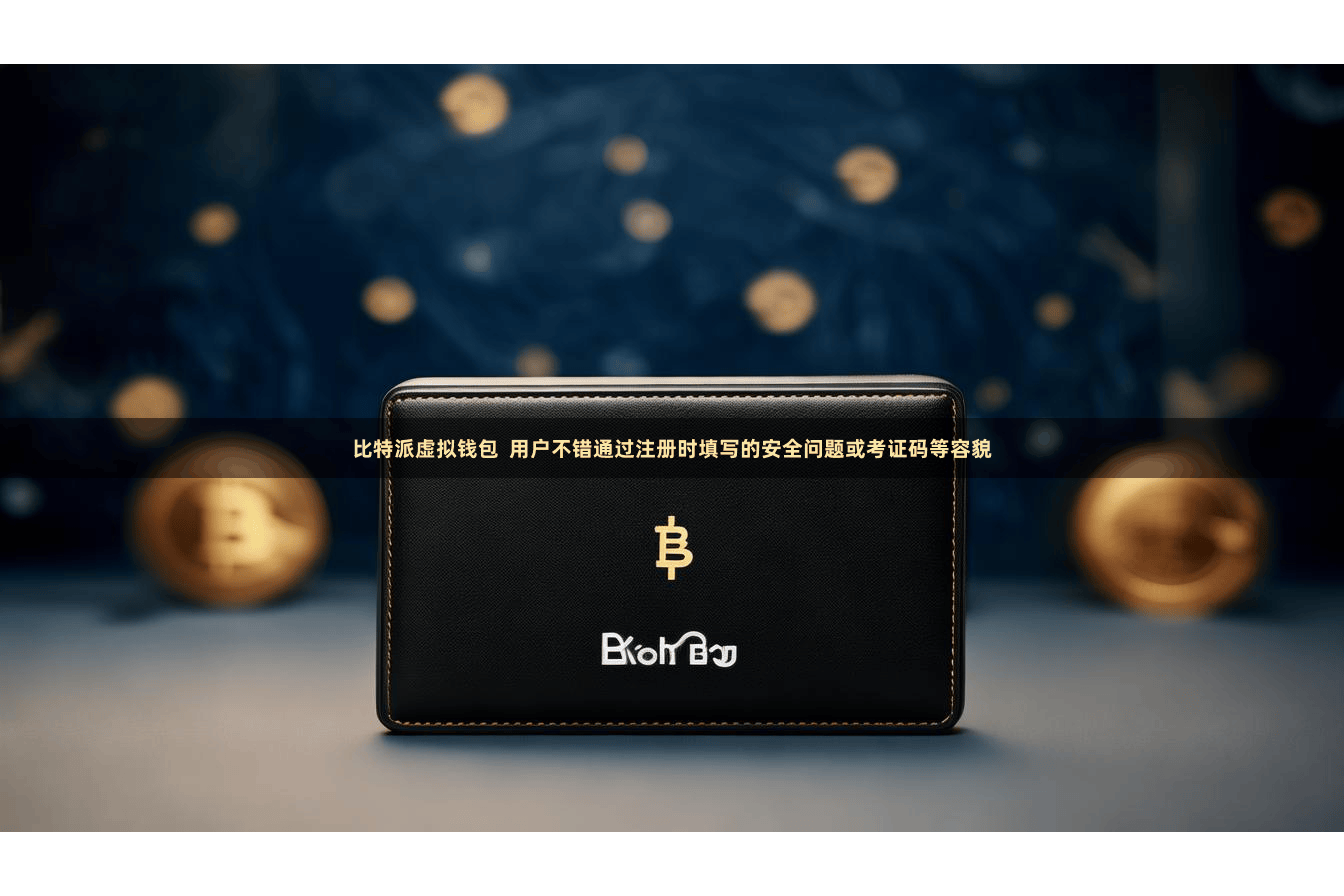 比特派虚拟钱包  用户不错通过注册时填写的安全问题或考证码等容貌
