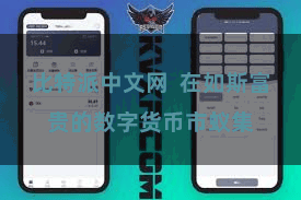 比特派中文网  在如斯富贵的数字货币市蚁集