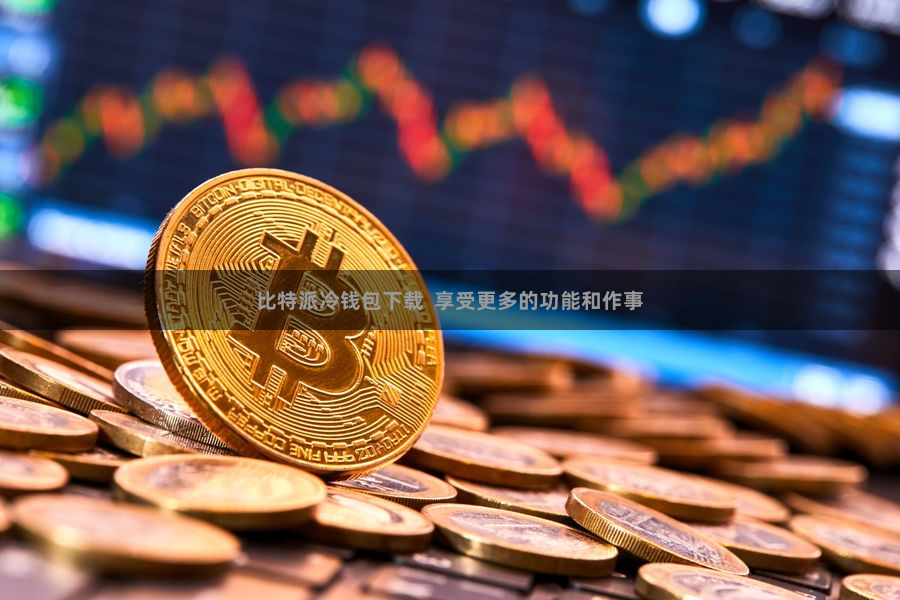 比特派冷钱包下载  享受更多的功能和作事