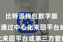 比特派钱包数字版  无需通过中心化来回平台或第三方管控