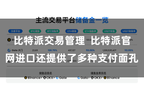 比特派交易管理  比特派官网进口还提供了多种支付面孔