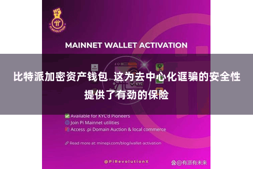 比特派加密资产钱包  这为去中心化诓骗的安全性提供了有劲的保险
