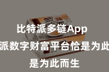 比特派多链App  比特派数字财富平台恰是为此而生