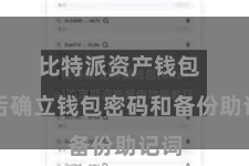 比特派资产钱包  然后确立钱包密码和备份助记词