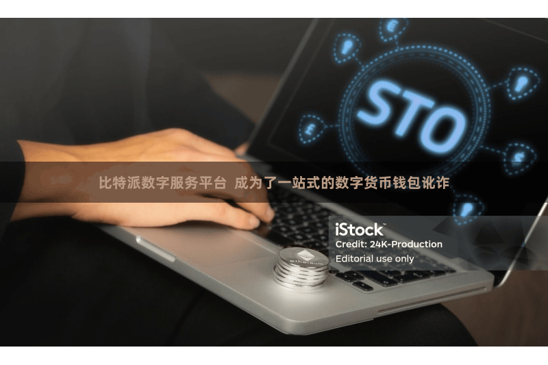 比特派数字服务平台  成为了一站式的数字货币钱包讹诈