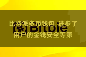 比特派多币钱包  进步了用户的金钱安全等第