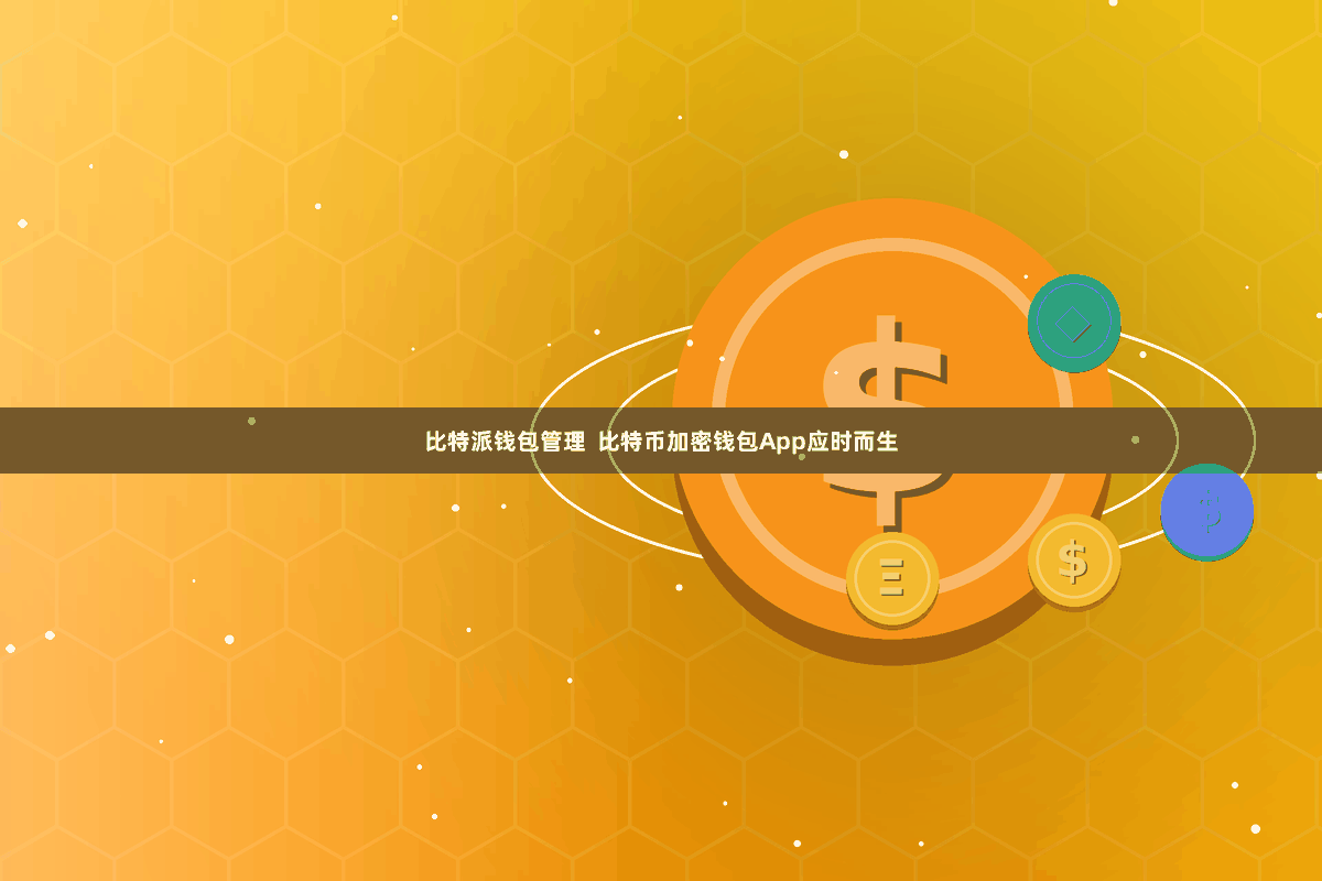比特派钱包管理  比特币加密钱包App应时而生