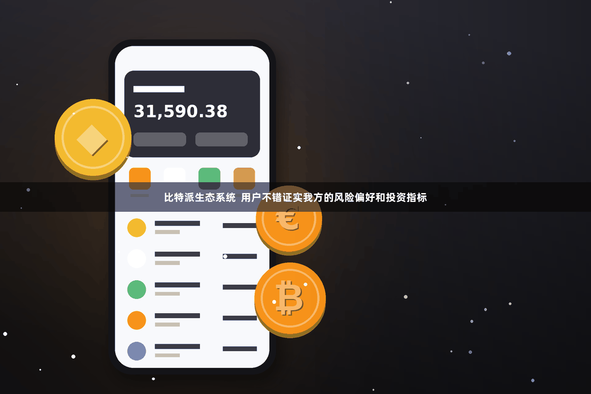 比特派生态系统  用户不错证实我方的风险偏好和投资指标