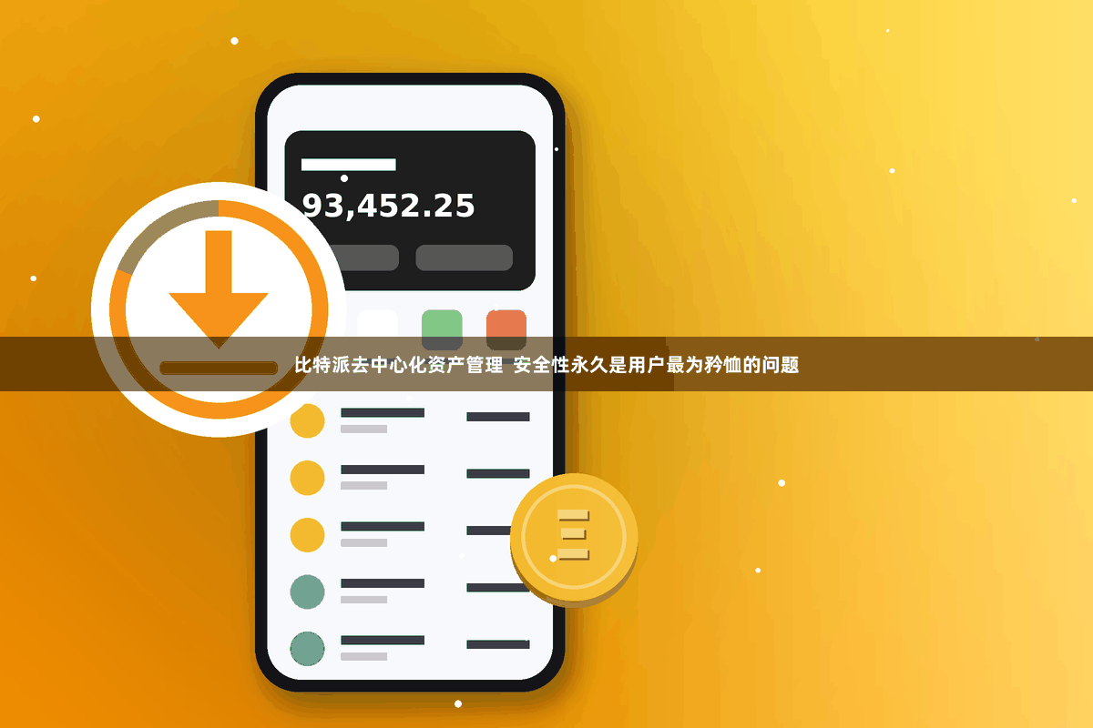 比特派去中心化资产管理  安全性永久是用户最为矜恤的问题