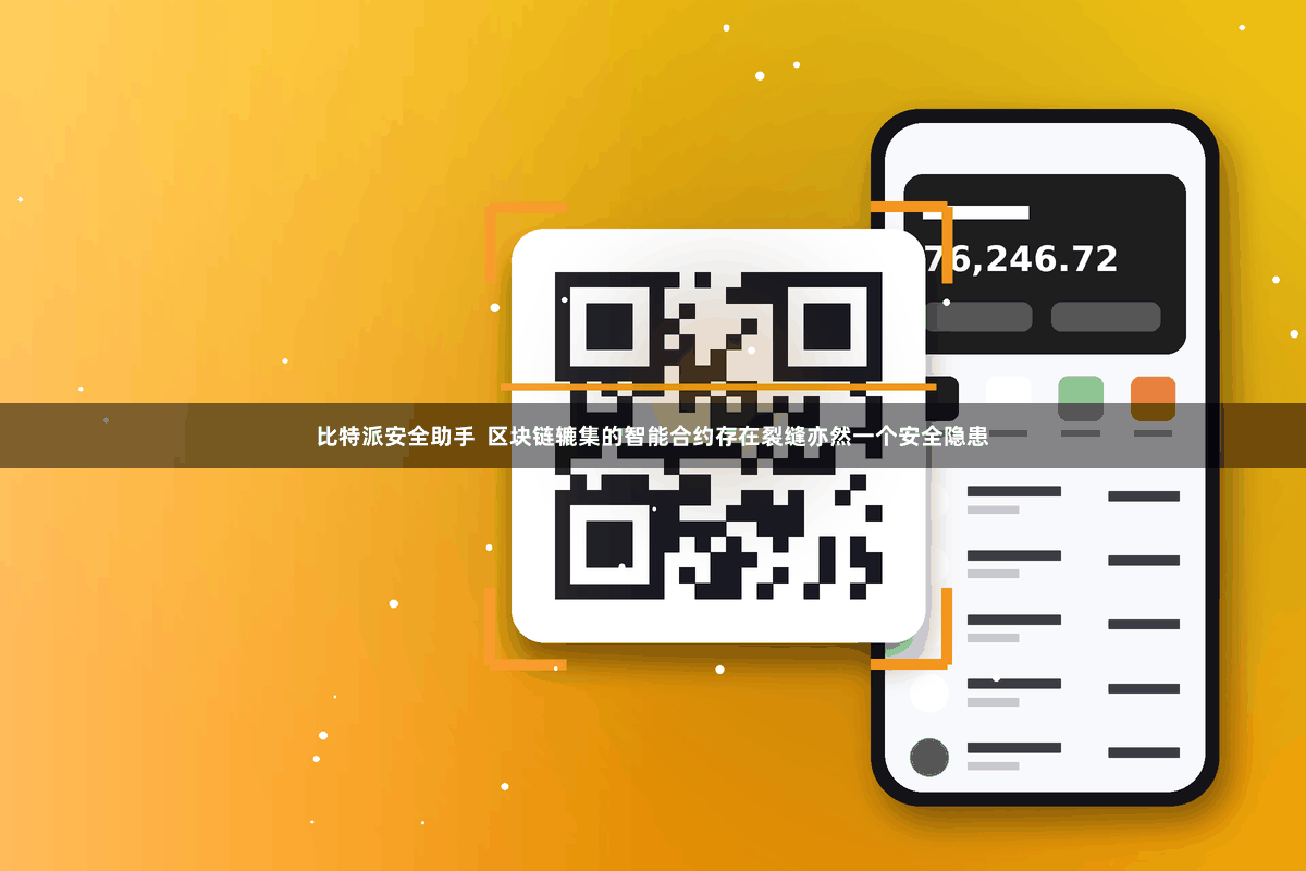 比特派安全助手  区块链辘集的智能合约存在裂缝亦然一个安全隐患